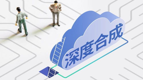 今日看点 互联网信息服务深度合成管理规定 施行