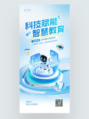 智慧教育服务产品介绍营销线上宣传海报