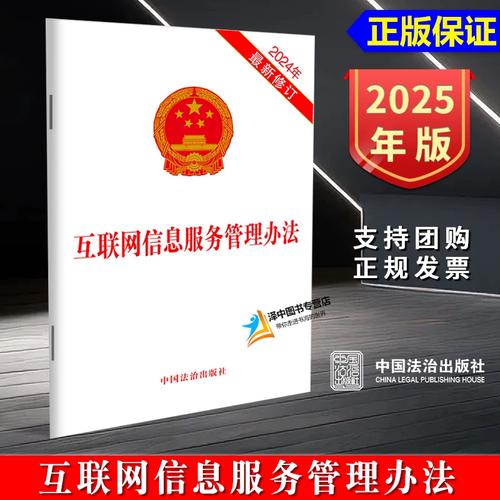 正版2025新书 互联网信息服务管理办法 32开 中国法治出版社978752164