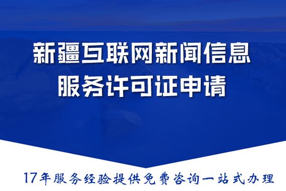 新疆互联网新闻信息服务许可证申请攻略:2026材料流程条件详解