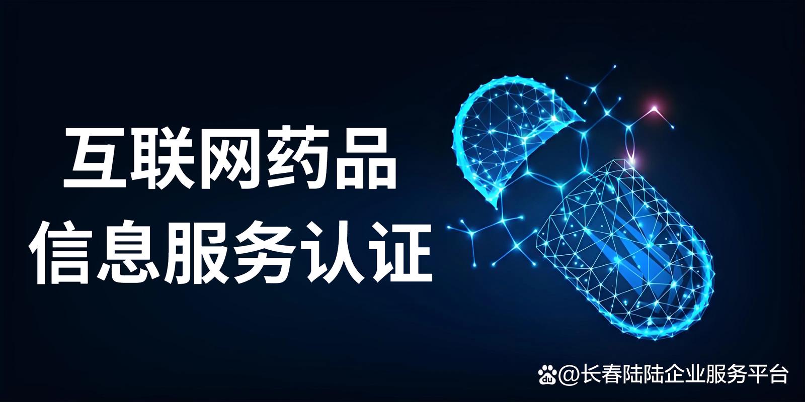 吉林互联网药品信息服务认证办理条件